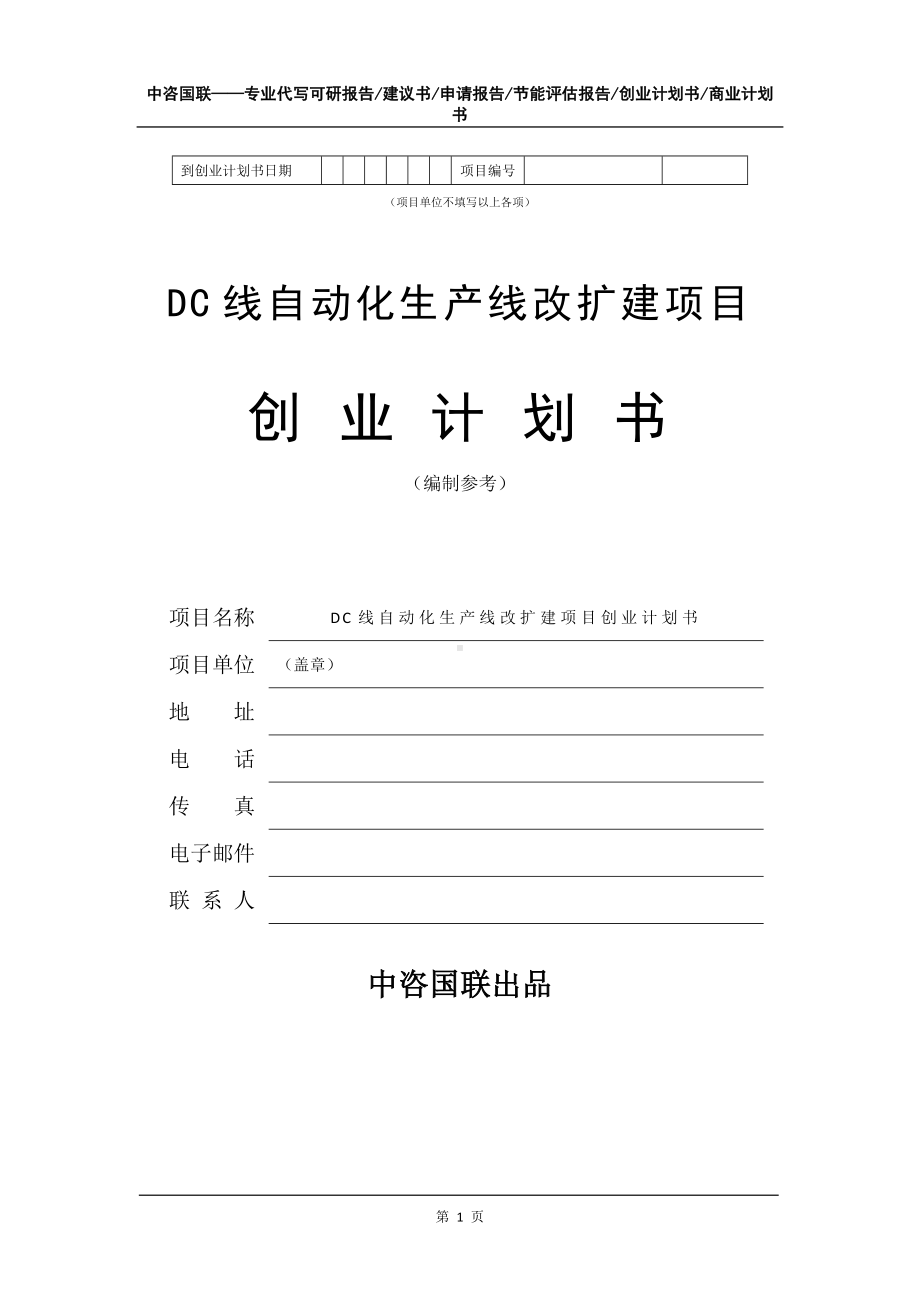 DC线自动化生产线改扩建项目创业计划书写作模板.doc_第2页