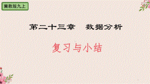 数据分析复习与小结冀教版九年级数学上册教学课件.pptx