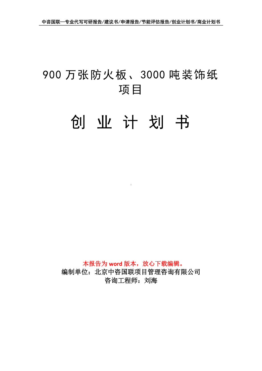 900万张防火板、3000吨装饰纸项目创业计划书写作模板.doc_第1页