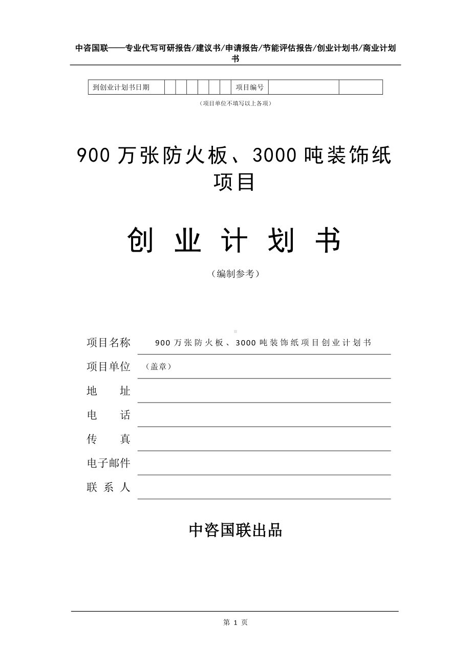 900万张防火板、3000吨装饰纸项目创业计划书写作模板.doc_第2页