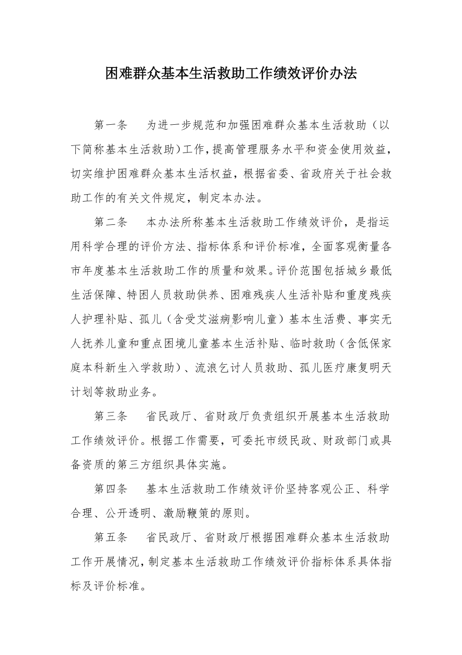 困难群众基本生活救助工作绩效评价办法.docx_第1页