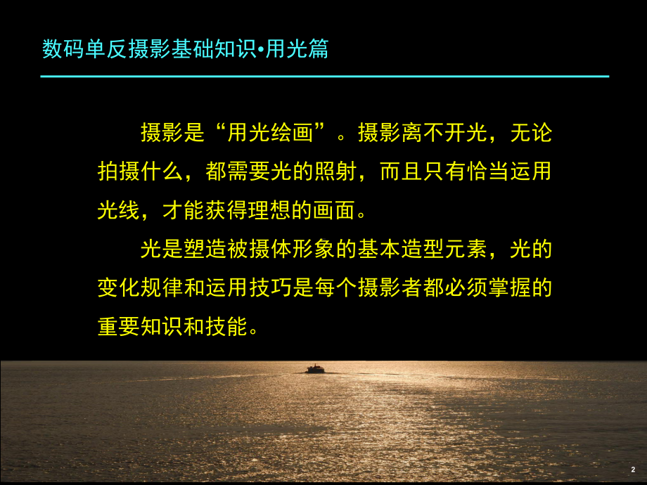 数码单反摄影基础知识-用光篇课件.ppt_第2页