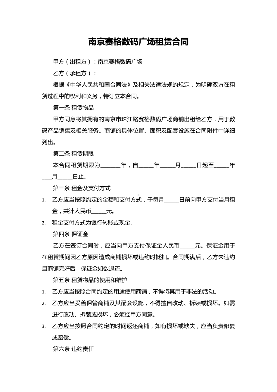 南京赛格数码广场租赁合同.docx_第1页