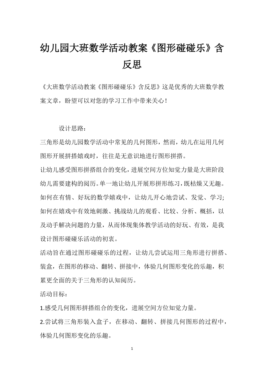 幼儿园大班数学活动教案《图形碰碰乐》含反思模板范本.docx_第1页