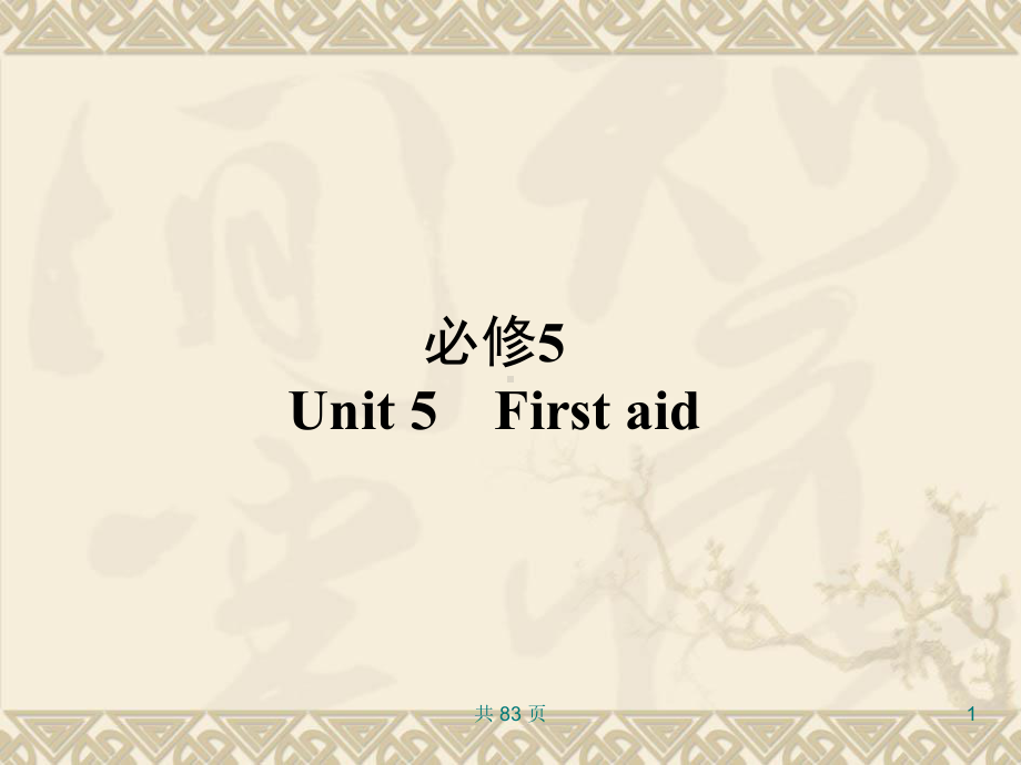 新人教英语词汇句型复习必修5Unit5Firstaid课件.ppt_第1页