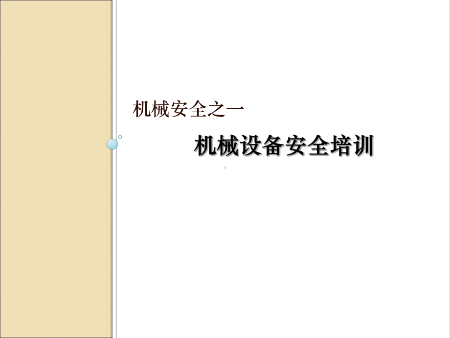 机械设备安全培训-课件.ppt_第2页