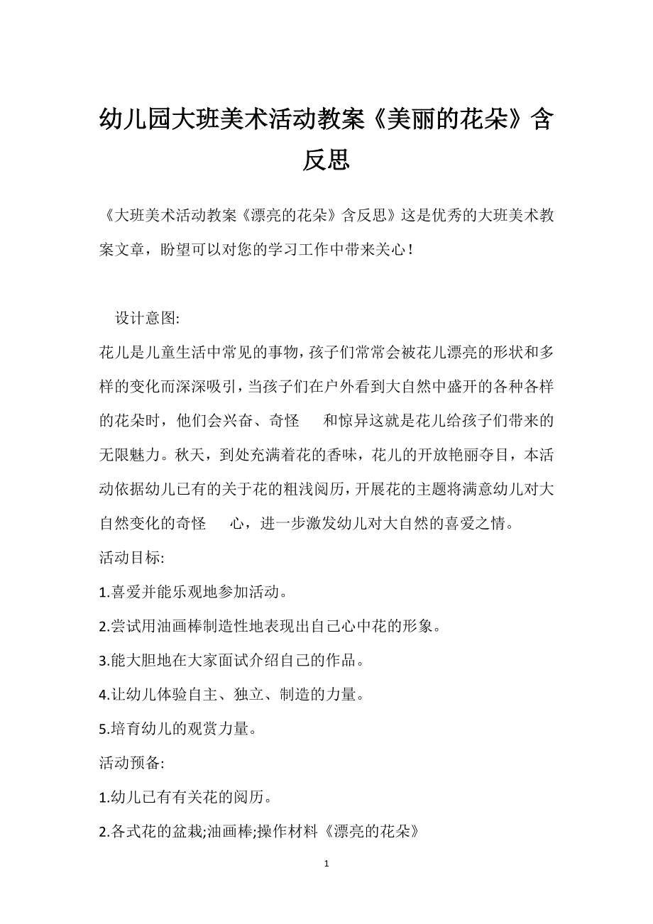 幼儿园大班美术活动教案《美丽的花朵》含反思模板范本.docx_第1页