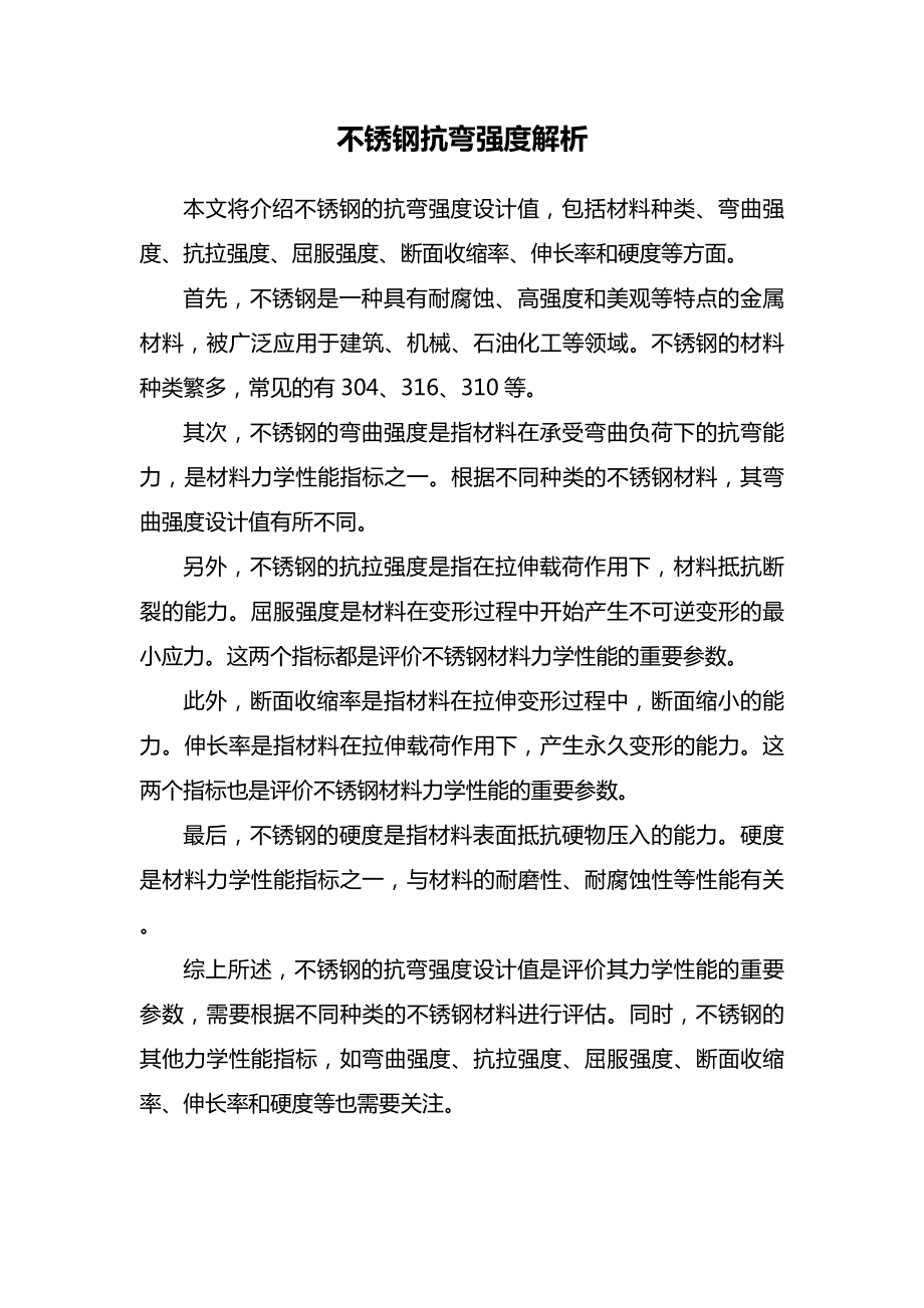 不锈钢抗弯强度解析.docx_第1页