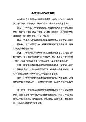 不锈钢抗弯强度解析.docx