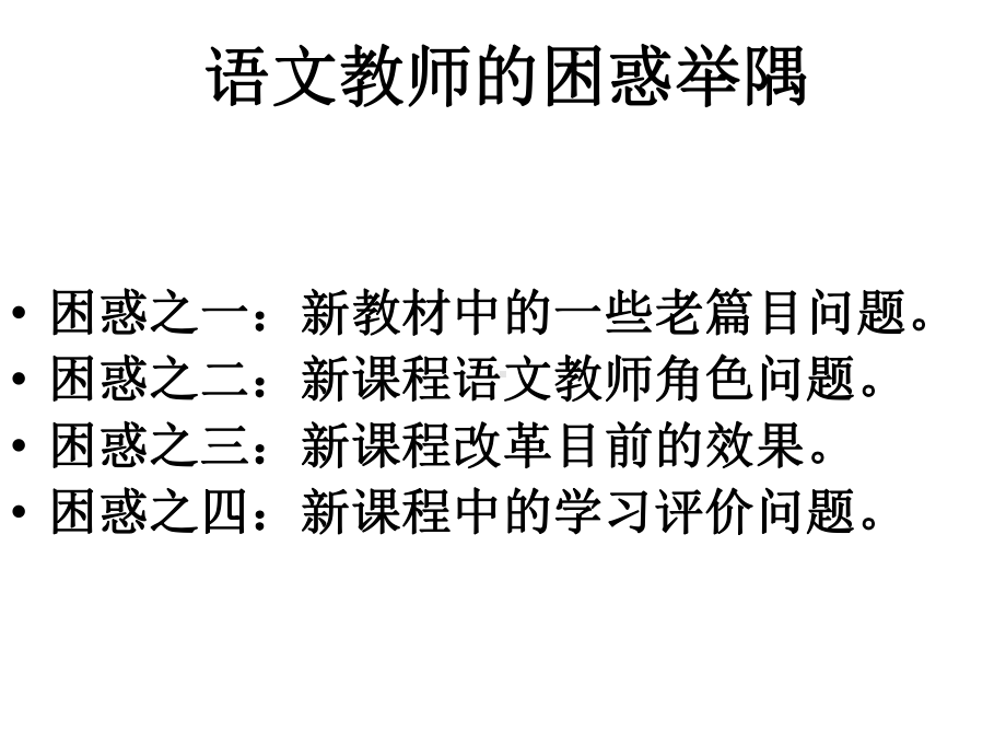 新课程语文教学问题反思课件.ppt_第2页