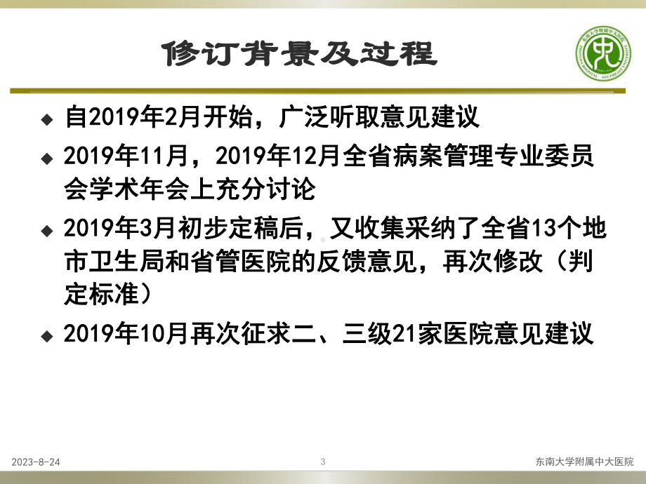 杨莉《病历书写规范》第五章-修编说明与解读徐州教学课件.pptx_第3页