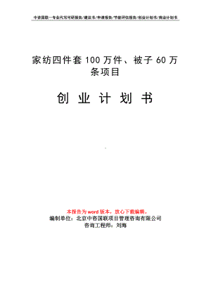 家纺四件套100万件、被子60万条项目创业计划书写作模板.doc