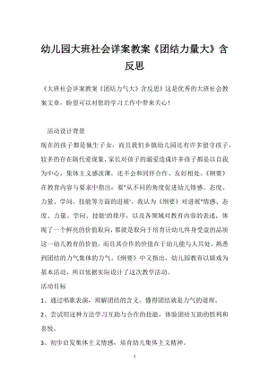 幼儿园大班社会详案教案《团结力量大》含反思模板范本.docx