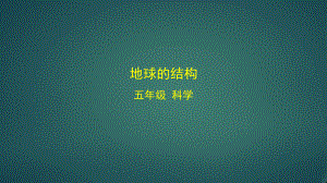 最新教科版小学科学五年级上册《地球的结构》教学课件.pptx