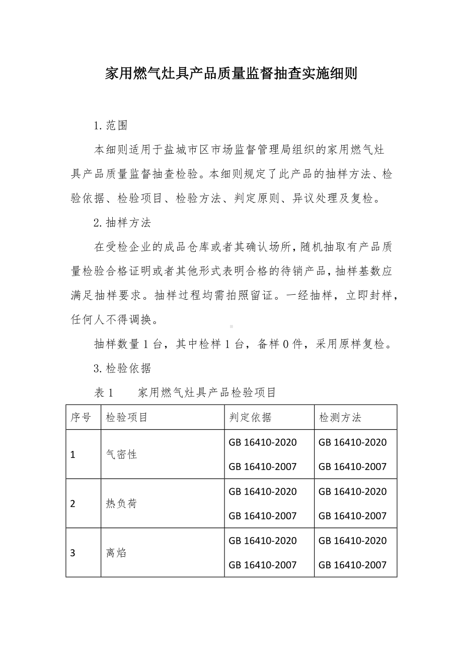 家用燃气灶具产品质量监督抽查实施细则.docx_第1页