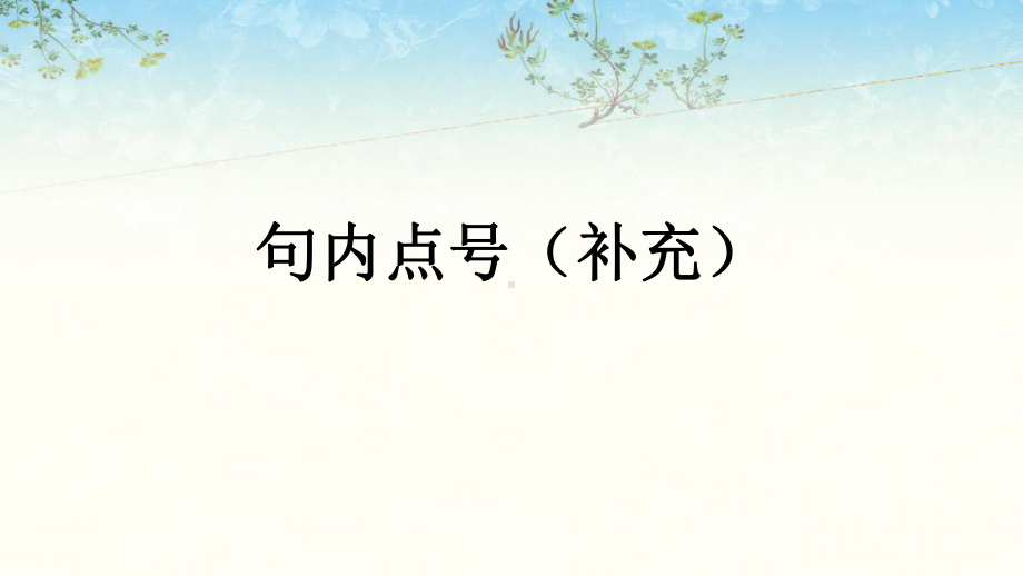 2024年高考语文专题复习：正确使用标点符号 课件157张.pptx_第2页