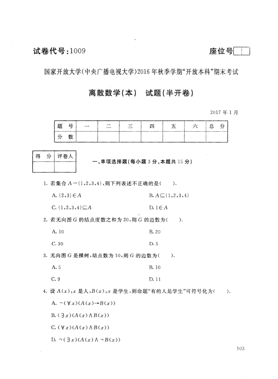 国开大学2017年01月1009《离散数学(本)》期末考试参考答案.pdf_第1页