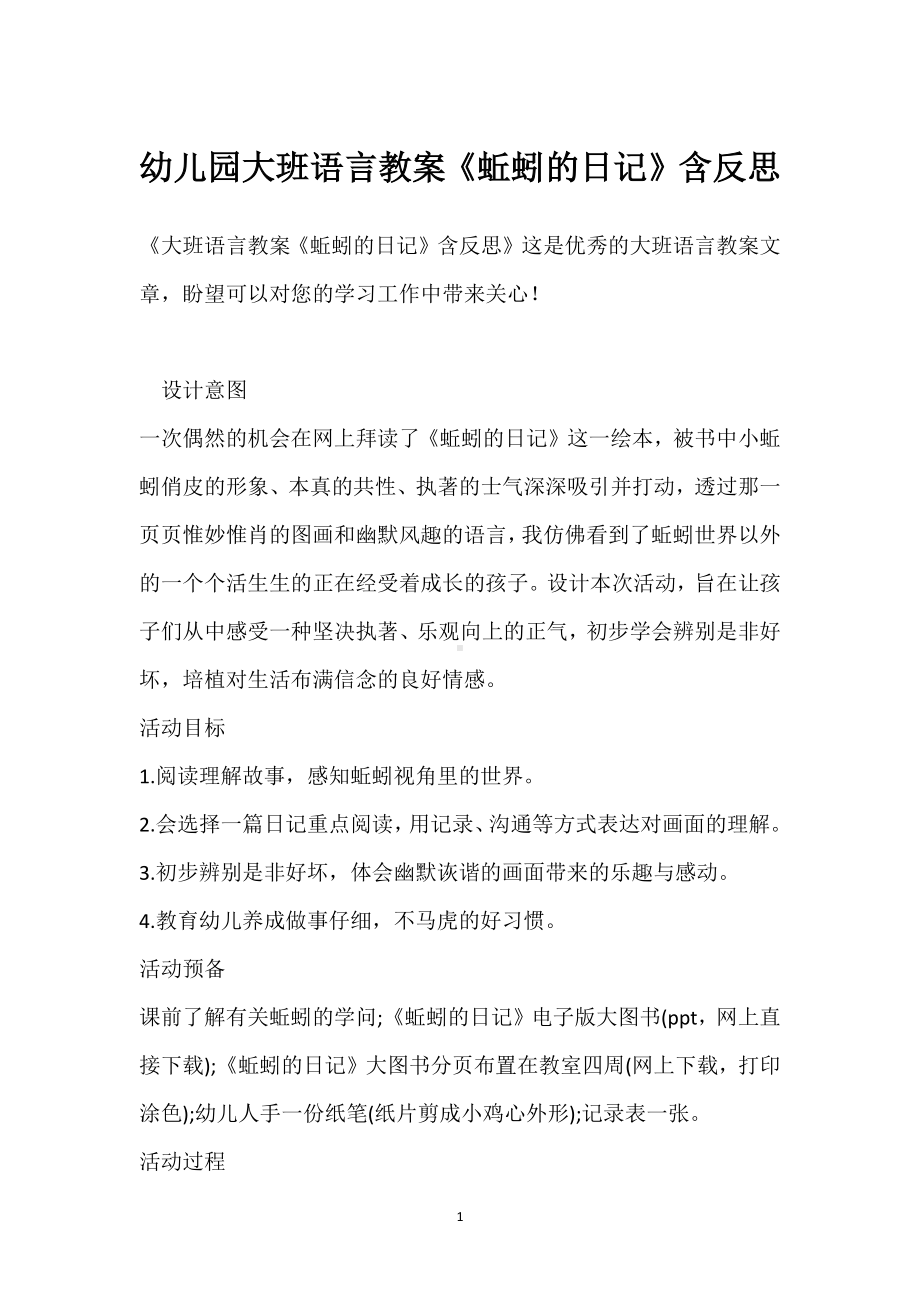 幼儿园大班语言教案《蚯蚓的日记》含反思模板范本.docx_第1页