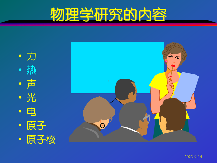 新课标初中物理《热学》复习教学课件.ppt_第1页