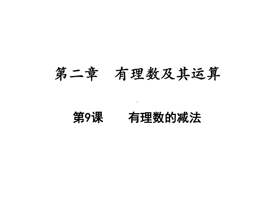 有理数的减法北师大版七年级数学上册课件.ppt_第1页