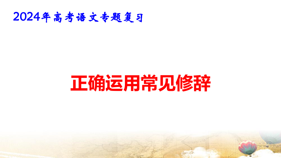 2024年高考语文专题复习：正确运用常见修辞 课件80张.pptx_第1页