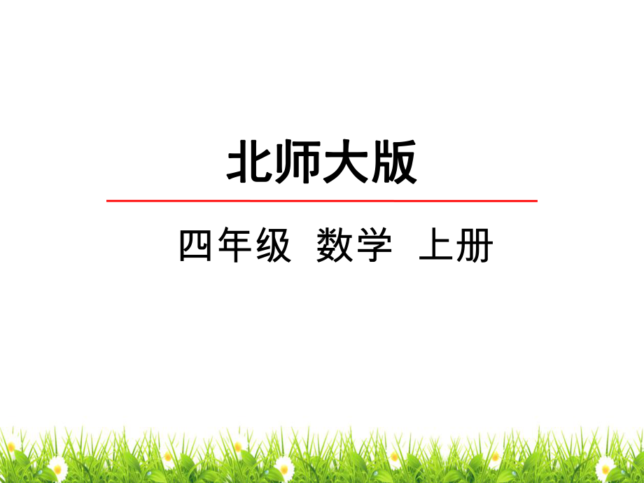 北师大版小学四年级上册数学《加法结合律》名师课件.pptx_第1页