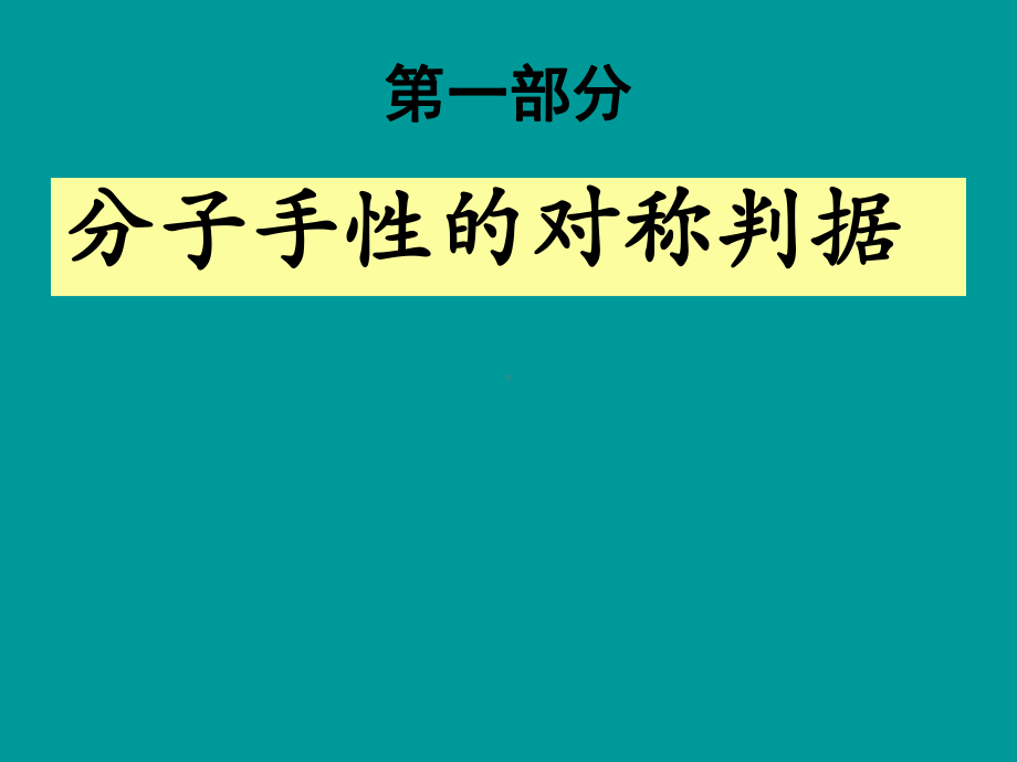 无机立体化学吴国庆课件.ppt_第2页