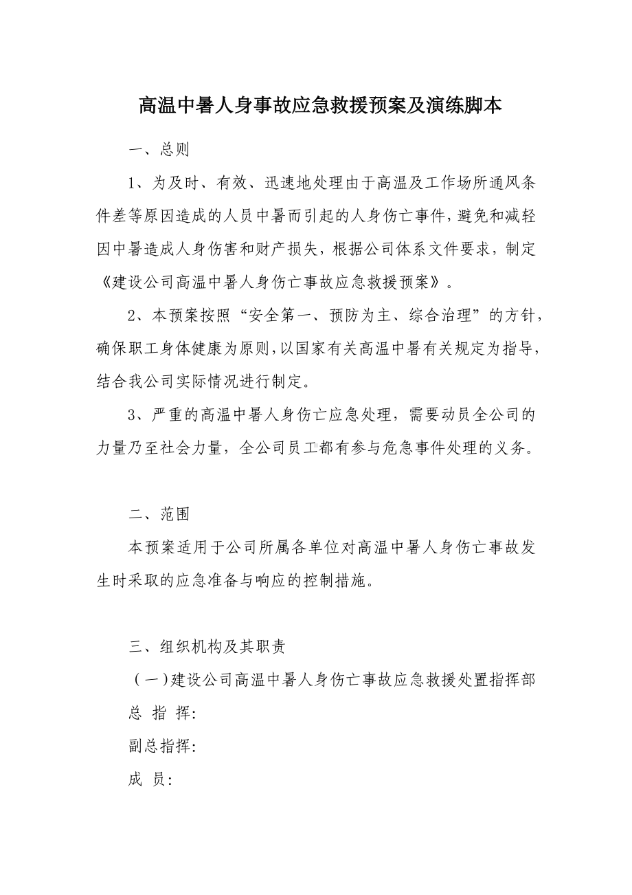 高温中暑人身事故应急救援预案及演练脚本.docx_第1页