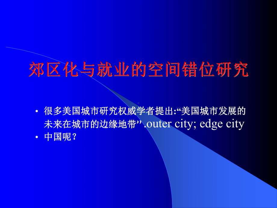 新时期北京城市边缘区空间结构优化重组与再开发教材课件.ppt_第1页