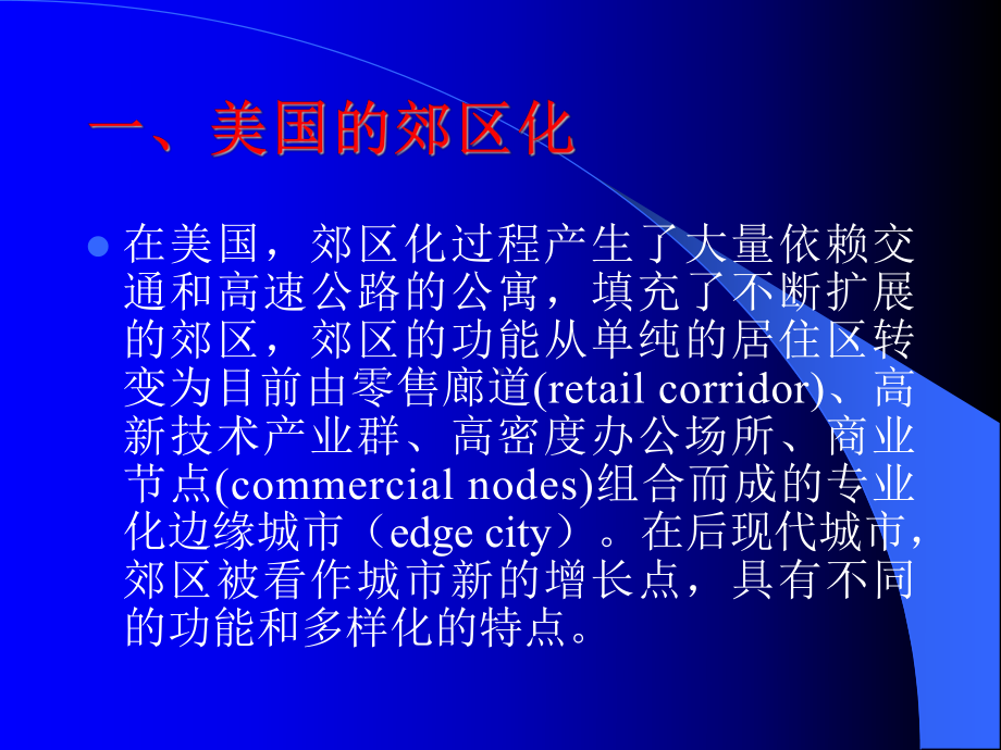 新时期北京城市边缘区空间结构优化重组与再开发教材课件.ppt_第3页