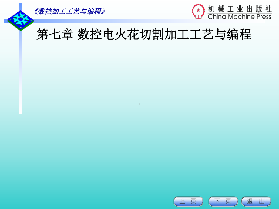 数控电火花线切割加工工艺与编程教学课件.ppt_第1页