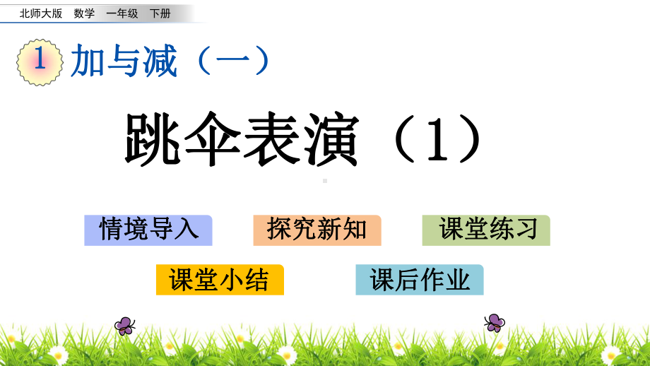 北师大版一年级数学下册《跳伞表演》教学课件.pptx_第1页