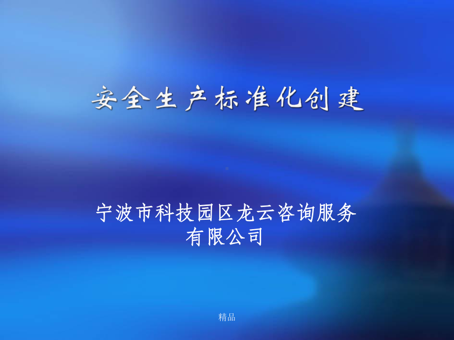 机械制造安全标准化(基础相关管理)课件.ppt_第1页