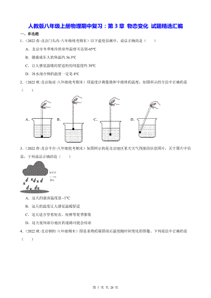 人教版八年级上册物理期中复习：第3章 物态变化 试题精选汇编（含答案解析）.docx