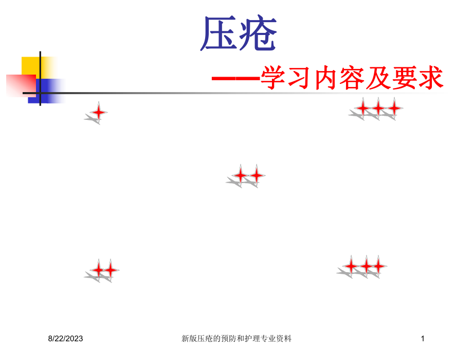 新版压疮的预防和护理专业资料培训课件.ppt_第1页