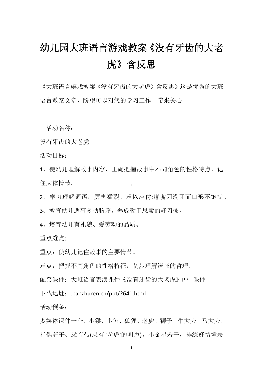 幼儿园大班语言游戏教案《没有牙齿的大老虎》含反思模板范本.docx_第1页