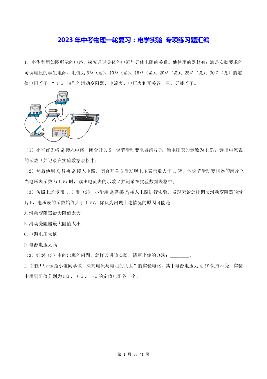 2023年中考物理一轮复习：电学实验 专项练习题汇编（Word版含答案）.docx_第1页