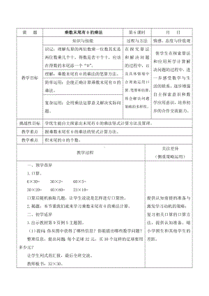 江宁区苏教版三年级数学下册第一单元第6课《乘数末尾有0的乘法》教案.doc