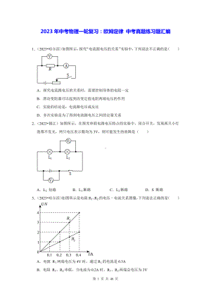 2023年中考物理一轮复习：欧姆定律 中考真题练习题汇编（含答案解析）.docx