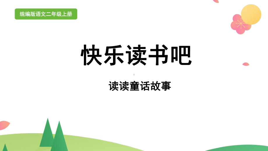 统编版二年级上语文《快乐读书吧：读读童话故事》优质课堂教学课件.pptx_第1页