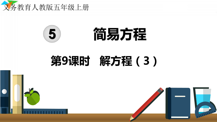 最新人教版小学数学五年级上册简易方程《解方程3》优质教学课件.ppt_第1页