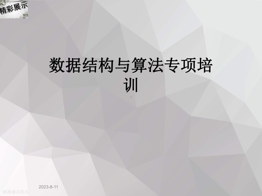 数据结构与算法专项培训课件.ppt_第1页