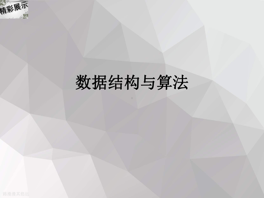 数据结构与算法专项培训课件.ppt_第2页