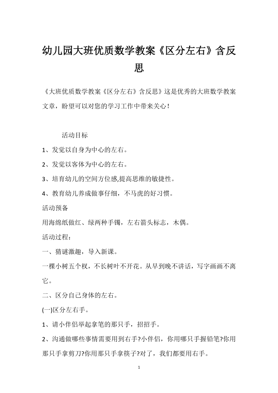 幼儿园大班优质数学教案《区分左右》含反思模板范本.docx_第1页