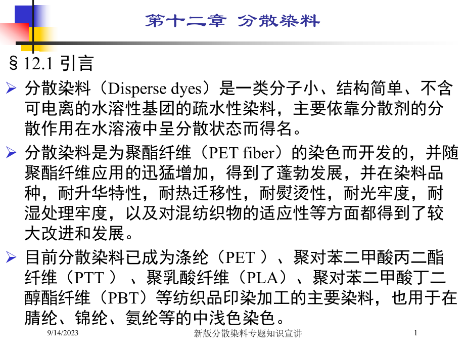 新版分散染料专题知识宣讲培训课件.ppt_第1页