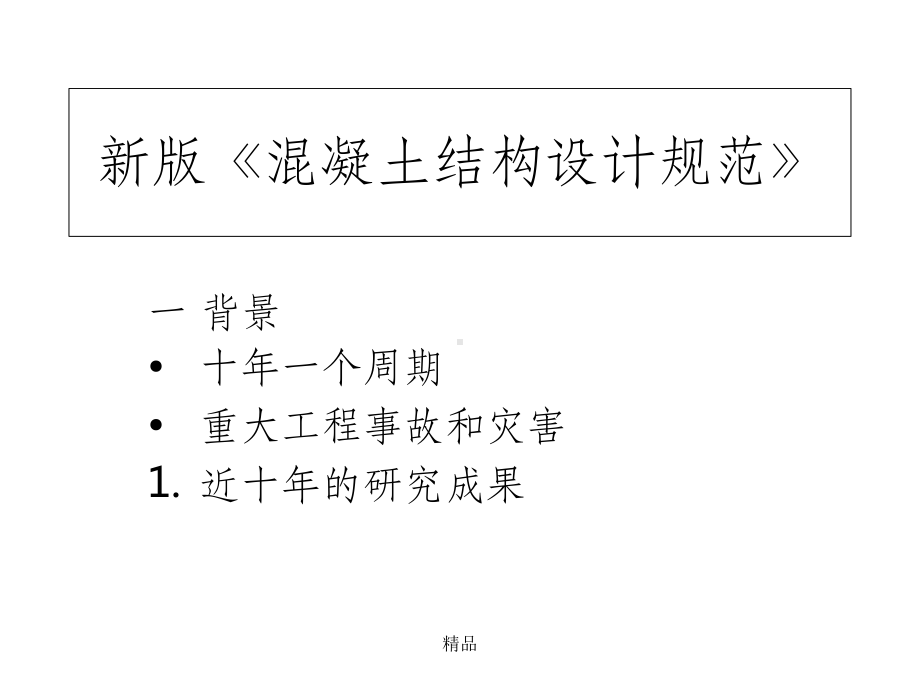 新版《混凝土结构设计规范》课件.ppt_第1页