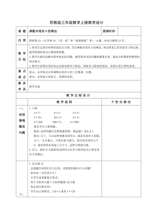 玄武区苏教版三年级上册数学第一单元第14课《乘数末尾有0的乘法》教案.doc