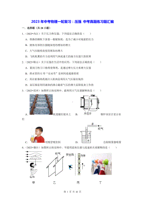 2023年中考物理一轮复习：压强 中考真题练习题汇编（含答案解析）.docx