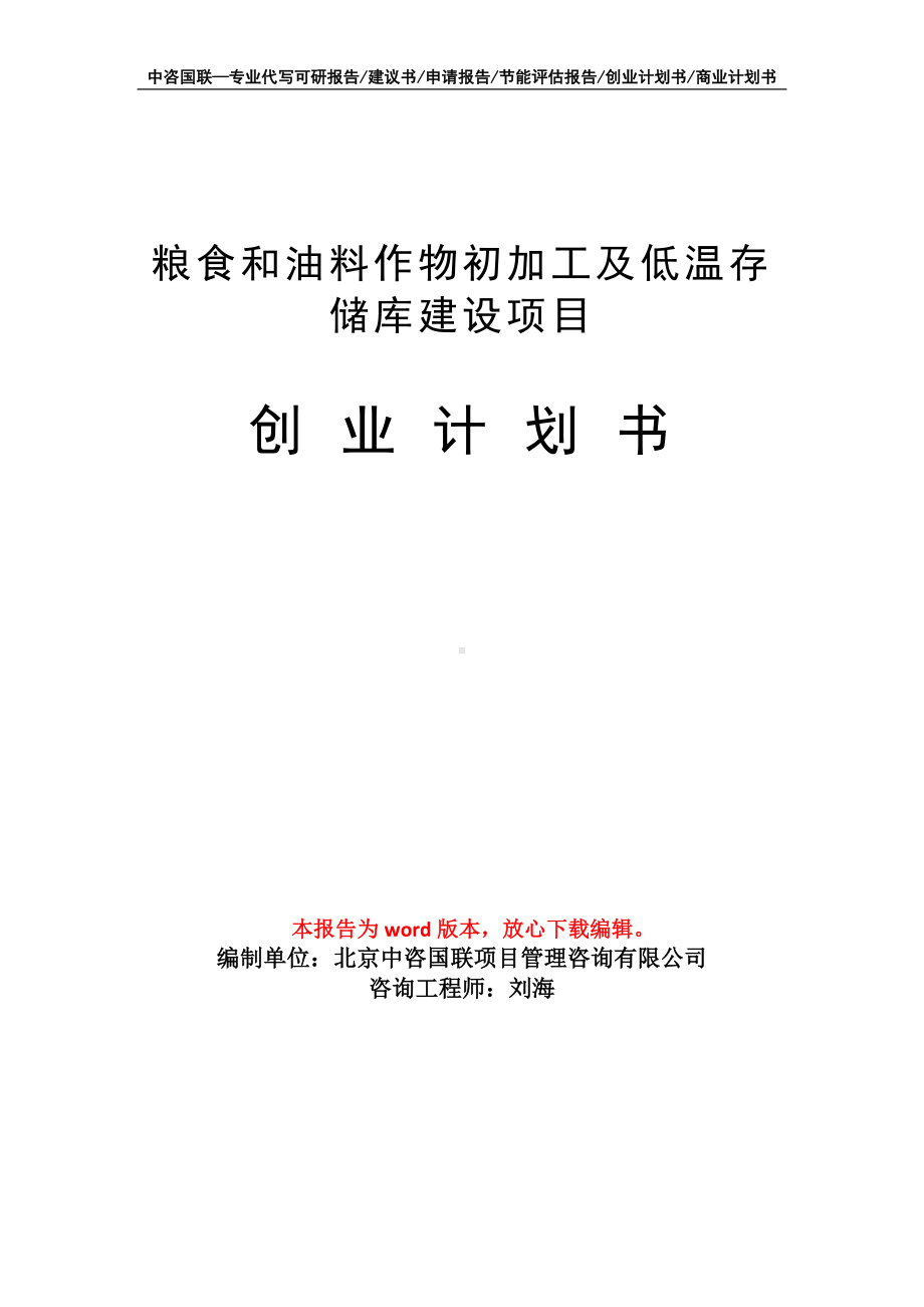 粮食和油料作物初加工及低温存储库建设项目创业计划书写作模板.doc_第1页