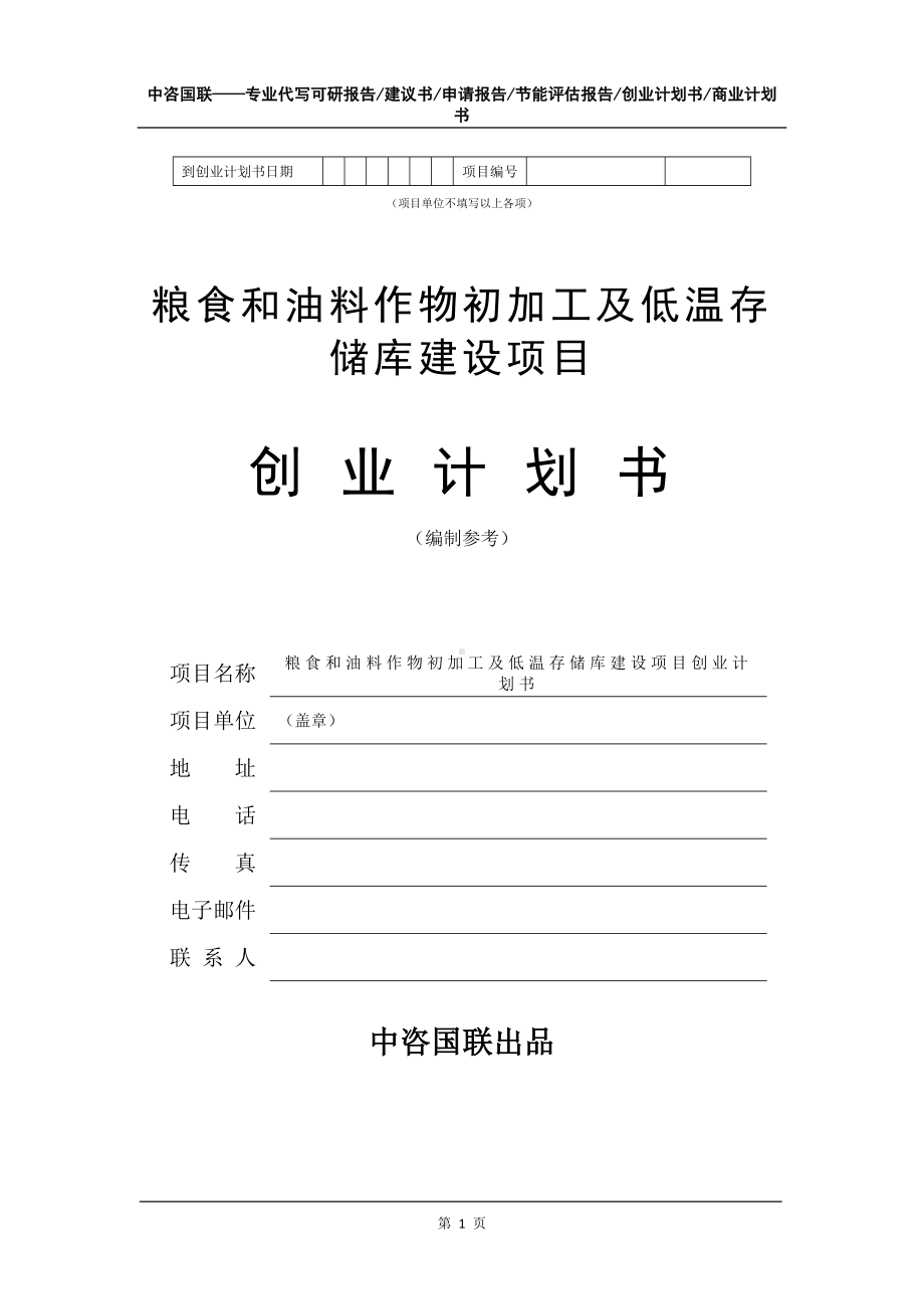 粮食和油料作物初加工及低温存储库建设项目创业计划书写作模板.doc_第2页